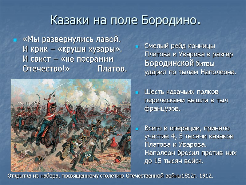 Казаки на поле Бородино. Смелый рейд конницы Платова и Уварова в разгар Бородинской битвы Казаки на поле Бородино. Смелый рейд конницы Платова и Уварова в разгар Бородинской битвы